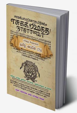 Holy Bible - Tamil Bible 1714 / பரிசுத்த வேதாகமம் - தமிழ் பைபிள் 1714