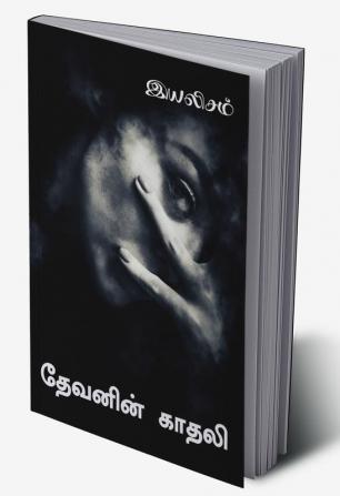 Devanin Kadhali / தேவனின் காதலி