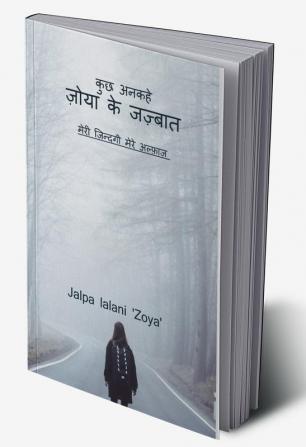 kuchh ankahe zoya ke jazbaat / कुछ अनकहे ज़ोया के जज़्बात : मेरी ज़िन्दगी मेरे अल्फ़ाज़