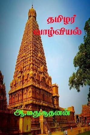 Thamilar Valviyal / தமிழர் வாழ்வியல் : தரணி போற்றும் தமிழர் பண்பாடு