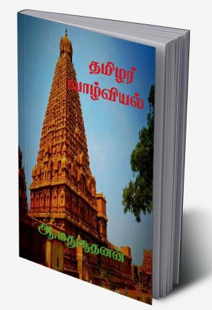 Thamilar Valviyal / தமிழர் வாழ்வியல் : தரணி போற்றும் தமிழர் பண்பாடு