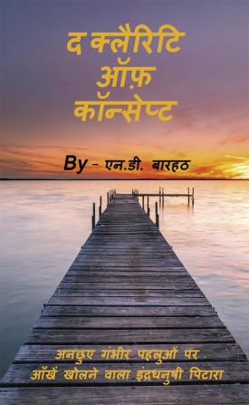 The Clarity of Concept / द क्लैरिटि ऑफ़ कॉन्सेप्ट : अनछुए गंभीर पहलुओं पर आँखें खोलने वाला इंद्रधनुषी पिटारा