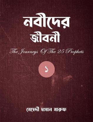 The Journeys Of The 25 Prophets (Part-1) / নবীদের জীবনী (পর্ব-১)