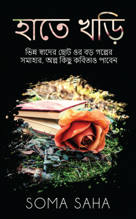 Hathe Khori / হাতে খড়ি : A book with short and big stories of different flavous and also a few poems