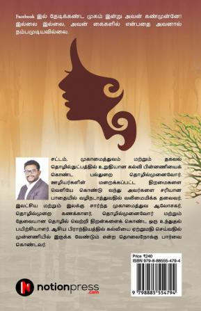 Facebook-il Antha Azhagiya Mugam / Facebook இல் அந்த அழகிய முகம் : ஈழத் தமிழனின் நாவல் / Eezha Tamizhanin Novel