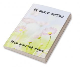 Preranaadaayak Kahaniyan / प्रेरणादायक कहानियां