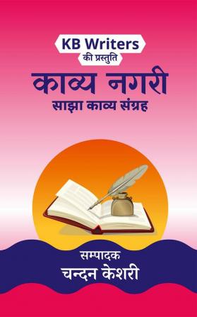 Kavya Nagri / काव्य नगरी : Chandan Keshri