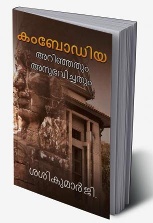 Cambodia / കംബോഡിയ : അറിഞ്ഞതും അനുഭവിച്ചതും