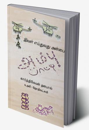 Ambu Paatti / அம்பு பாட்டி : Ival Yeithuvathu Anbai