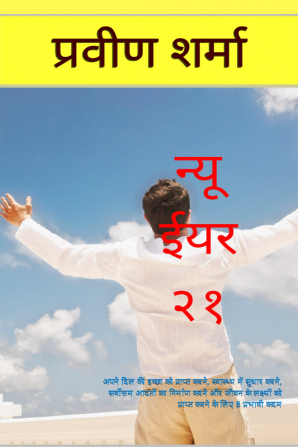 NEWYEAR 21 / न्यू ईयर 21 : अपने दिल की इच्छा प्राप्त करने स्वास्थ्य में सुधार करने सर्वोत्तम आदतों के निर्माण और जीवन के लक्ष्यों को प्राप्त करने के 8 प्रभावी कदम