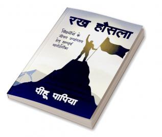 Have Courage / रख हौसला : विद्यार्थियों  के जीवन रुपांतरण हेतु सम्पूर्ण मार्गदर्शिका