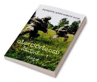 Yodharigondu Namana - 1 / ಯೋಧರಿಗೊಂದು ನಮನ - 1 : A salute to great Indian soldiers