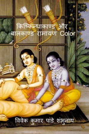 Kishkindhakand and Balkand Ramayan Color / किष्किन्धाकाण्ड और बालकाण्ड रामायण Color