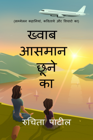 Khwab Aasman Chhune Ka / ख्वाब आसमान छूने का : सम्मेलन कहानियां कविताये और विचारो का