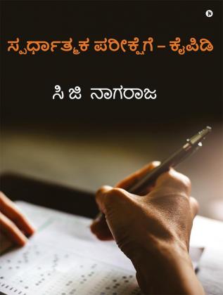 Hand Book For - Competitive Examinations / ಸ್ಪರ್ಧಾತ್ಮಕ ಪರೀಕ್ಷೆಗೆ - ಕೈಪಿಡಿ : Question Types For Competitive Examinations / ಸ್ಪರ್ಧಾತ್ಮಕ ಪರೀಕ್ಷೆ ಪ್ರಶ್ನೆಗಳ ಬಗ್ಗೆ