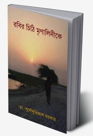 Rabir Chithi Mrinalinike / রবির চিঠি মৃণালিনীকে