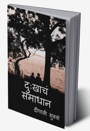 Dukhach Samadhaan / दुःखाचं समाधान