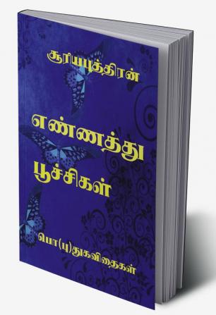 ENNATHU POOCHIKAL / எண்ணத்து பூச்சிகள் : பொ(புது)கவிதைகள்