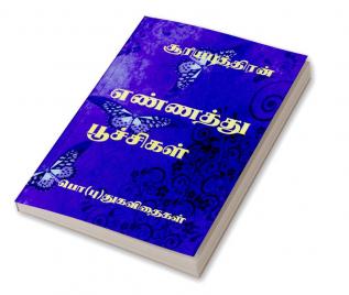 ENNATHU POOCHIKAL / எண்ணத்து பூச்சிகள் : பொ(புது)கவிதைகள்