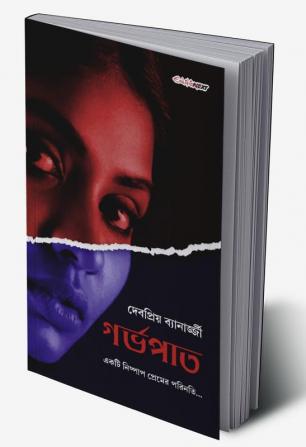 Garbhapath / গর্ভপাত : Bengali Novel