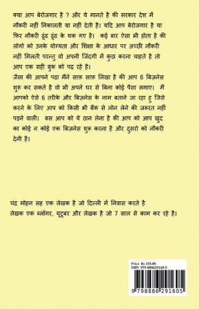 ZERO INVESTMENT BUSINESS FROM HOME / घर से बिना निवेश के व्यापार : EARN UPTO ONE LAKH (एक लाख तक कमाएं)