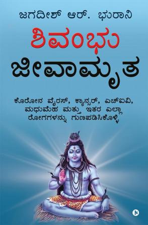 Shivambu Jeeva Amruta / ಶಿವಾಂಬು ಜೀವ ಅಮೃತ : Cure Coronavirus Cancer HIV Diabetes and All Diseases from A to Z / ​ಕೊರೋನವೈರಸ್ ಕ್ಯಾನ್ಸರ್ ಎಚ್ಐವಿ ಮಧುಮಹ ಮತ್ತು ಇತರ ಎಲ್ಲಾ ರೋಗಗಳನ್ನು ಗುಣಪಡಿಸಿಶೂಳ್ಳಿ