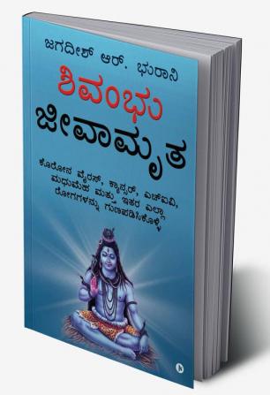 Shivambu Jeeva Amruta / ಶಿವಾಂಬು ಜೀವ ಅಮೃತ : Cure Coronavirus Cancer HIV Diabetes and All Diseases from A to Z / ​ಕೊರೋನವೈರಸ್ ಕ್ಯಾನ್ಸರ್ ಎಚ್ಐವಿ ಮಧುಮಹ ಮತ್ತು ಇತರ ಎಲ್ಲಾ ರೋಗಗಳನ್ನು ಗುಣಪಡಿಸಿಶೂಳ್ಳಿ