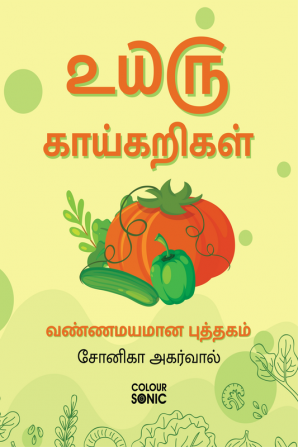 25 Vegetables Colouring Book in Tamil / ௨௰௫ காய்கறிகள் வண்ணமயமான புத்தகம் : 25 Colouring Pages of Vegetables | Gift for Kids and Toddlers Ages 3-8 | Painting and Drawing Book in Tamil with 25 Big ...