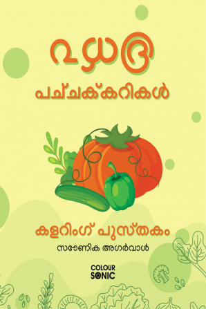 25 Vegetables Colouring Book in Malayalam / ൨൰൫ പച്ചക്കറികൾ കളറിംഗ് പുസ്തകം : 25 Colouring Pages of Vegetables | Gift for Kids and Toddlers Ages 3-8 | Painting and Drawing Book in Malayalam with 2...