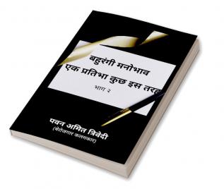 Bahurangi Mahobhaav / बहुरंगी मनोभाव एक प्रतिभा कुछ इस तरह : Bhaag 2