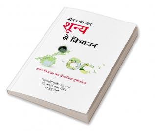 Jeevan Ka Saar - Shunya Se Vibhajan / जीवन का सार - शून्य से विभाजन : सतत विकास का वैज्ञानिक दृष्टिकोण