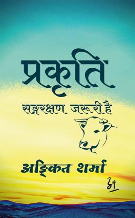 Prakriti / प्रकृति : संगरक्षण जरूरी है