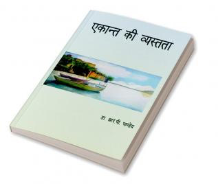 Ekant Ki Vyastata / एकांत की व्यस्तता