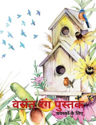 Spring Coloring Book (Hindi Edition) / वसंत रंग पुस्तक : आरामदायक वसंत दृश्यों के साथ एक वयस्क रंग पुस्तक