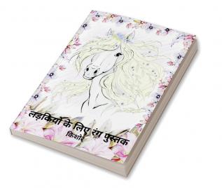 Coloring Book for Girls (Hindi Edition) / लड़कियों के लिए रंग पुस्तक : सभी उम्र के किशोरों और महिलाओं के लिए चिंता और तनाव से राहत रंग पुस्तक प्यारे जानवरों सुंदर परिदृश्य और फूलों के साथ