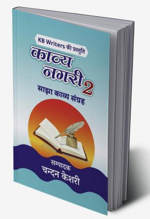 Kavya Nagri 2 / काव्य नगरी 2 : Chandan Keshri