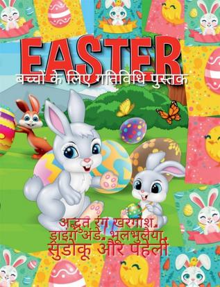 Easter Activity book for young children / छोटे बच्चों के लिए ईस्टर गतिविधि पुस्तक : chhote bachchon ke lie eestar gatividhi pustak