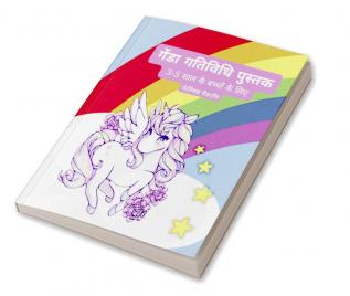 unicorn activity book for kids ages 3-5 / 3-5 साल के बच्चों के लिए गेंडा गतिविधि पुस्तक : a beautiful colouring book with magical unicorns for all kids