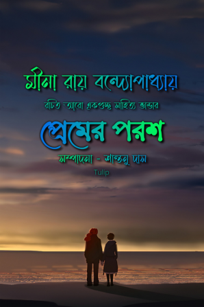 Premer Porosh / প্রেমের পরশ : এক গুচ্ছ সাহিত্য ভাণ্ডার