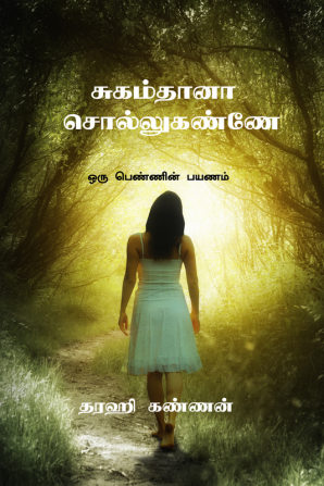 Sugam thaana ! Sollu kannee? / சுகம்தானா ! சொல்லுகண்ணே ? : ஒரு பெண்ணின் பயணம்