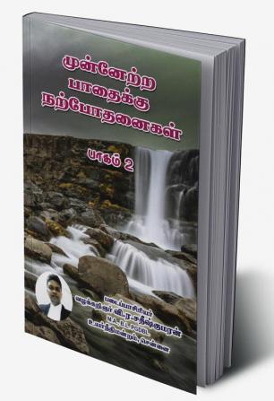 Teachings for the Path to Progress Part-2 / முன்னேற்ற பாதைக்கு போதனைகள் பாகம்-2 : Quotes