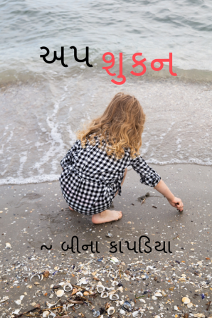 Apshukan / અપશુકન