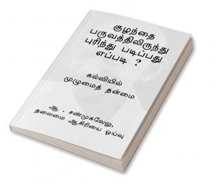 Kuzhandhai Paruvathil Irundhu Purindhu Padippadhu Eppadi ? / குழந்தை பருவத்திலிருந்து புரிந்து படிப்பது எப்படி ? : கல்வியில் முழுமைத் தன்மை