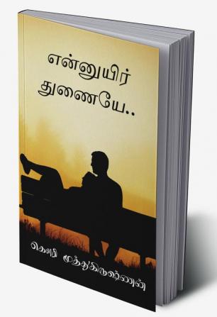 ENNUYIR THUNAIYAE / என்னுயிர் துணையே