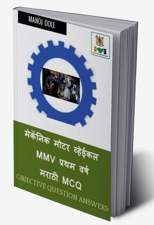 Mechanic Motor Vehicle First Year Marathi MCQ / मेकॅनिक मोटर व्हेईकल MMV प्रथम वर्ष मराठी MCQ