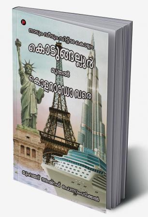 Naadum Veedum Vittu 50 Kollam Kodungallur Mudhal Colorado Varrai / നാടും വീടും വിട്ട് 50 കൊല്ലം കൊടുങ്ങല്ലൂർ മുതൽ കൊളറാഡോ വരെ