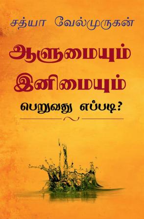 Alumyum Enimyum Peruvathu Eppadi? / ஆளுமையும் இனிமையும் பெறுவது எப்படி? : Enimyaka Erukka 40 Vazhikal