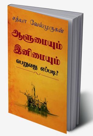 Alumyum Enimyum Peruvathu Eppadi? / ஆளுமையும் இனிமையும் பெறுவது எப்படி? : Enimyaka Erukka 40 Vazhikal