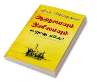 Alumyum Enimyum Peruvathu Eppadi? / ஆளுமையும் இனிமையும் பெறுவது எப்படி? : Enimyaka Erukka 40 Vazhikal