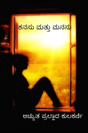 Dream and the Mind / ಕನಸು ಮತ್ತು ಮನಸು